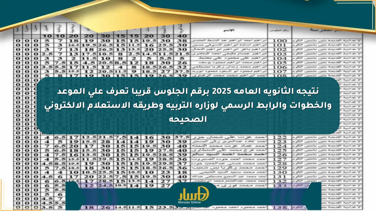 نتيجة الثانوية العامة 2025 برقم الجلوس قريبا تعرف على الموعد والخطوات والرابط الرسمي لوزارة التربية وطريقة الاستعلام الإلكتروني الصحيحة